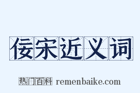 佞宋近义词是什么意思的图片